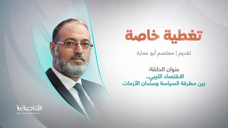 برنامج تغطية خاصة | الاقتصاد الليبي.. بين مطرقة السياسة وسندان الأزمات