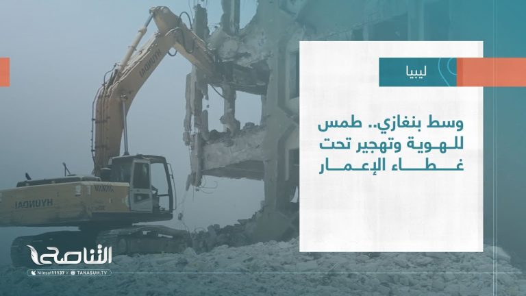 تقرير – تغطية خاصة | وسط بنغازي.. طمس للهوية وتهجير تحت غطاء الإعمار