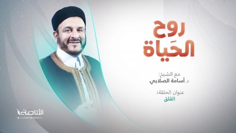 برنامج روح الحياة | عنوان الحلقة: القلق | مع الشيخ د. أسامة الصلابي