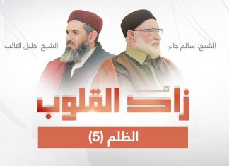 برنامج زاد القلوب | تقديم الشيخ خليل التائب يستضيف الشيخ سالم جابر | عنوان الحلقة: الظلم(5)