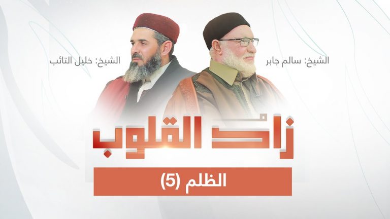برنامج زاد القلوب | تقديم الشيخ خليل التائب يستضيف الشيخ سالم جابر | عنوان الحلقة: الظلم(5)