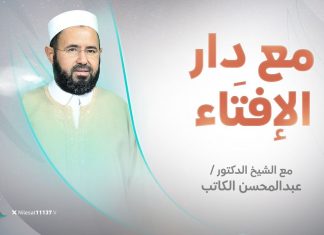 برنامج مع دار الإفتاء | االشيخ عبدالمحسن الكاتب | عضو لجنة الفتوى بدار الإفتاء الليبية