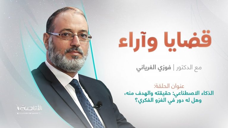 برنامج قضايا وآراء | عنوان الحلقة: الذكاء الاصطناعي: حقيقته والهدف منه، وهل له دور في الغزو الفكري؟ | تقديم د. فوزي الغرياني