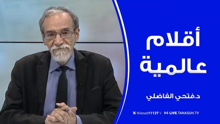 برنامج أقلام عالمية | مع د. فتحي الفاضلي | أبرز ما تناقلته الصحف العالمية عن الشأن الليبي