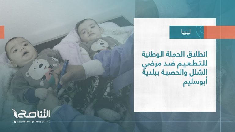 تقرير – بلديات| انطلاق الحملة الوطنية للتطعيم ضد مرضي الشلل والحصبة ببلدية أبوسليم