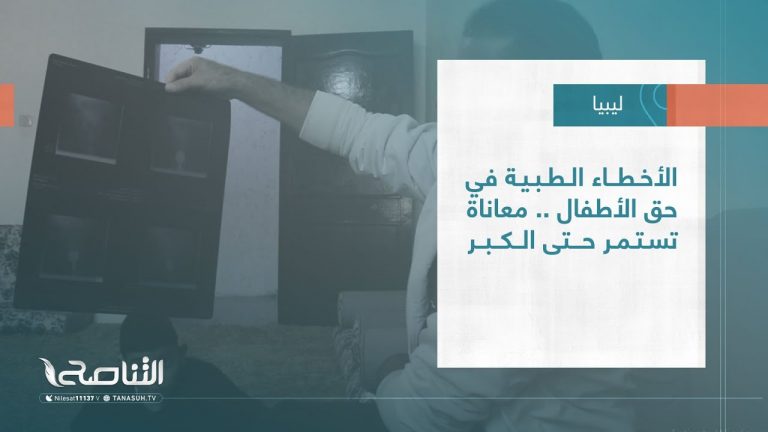 تقرير – بلديات| الأخطاء الطبية في حق الأطفال .. معاناة تستمر حتى الكبر