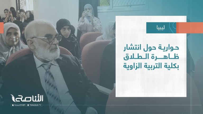 تقرير – بلديات| حوارية حول انتشار ظاهرة الطلاق بكلية التربية الزاوية