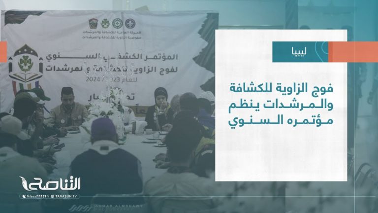 تقرير – بلديات| فوج الزاوية للكشافة والمرشدات ينظم مؤتمره السنوي
