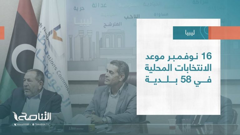 تقرير – بلديات| 16 نوفمبر موعد الانتخابات المحلية في 58 بلدية