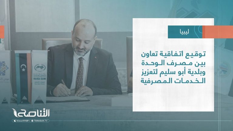 تقرير – بلديات| توقيع اتفاقية تعاون بين مصرف الوحدة وبلدية أبو سليم لتعزيز الخدمات المصرفية