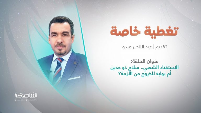 برنامج تغطية خاصة | عنوان الحلقة: الاستفتاء الشعبي.. سلاح ذو حدين أم بوابة للخروج من الأزمة؟