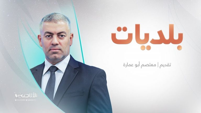 برنامج #بلديات | مع معتصم أبو عمارة