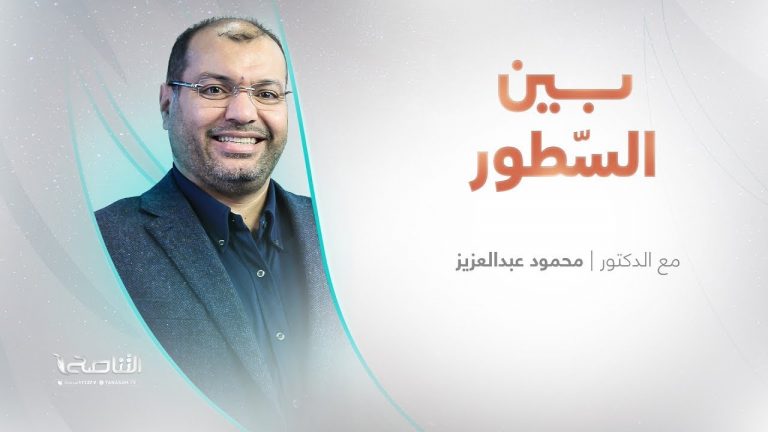 برنامج بين السطور | مع د. محمود عبد العزيز