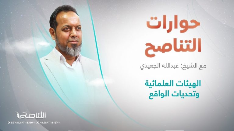 برنامج حوارات التناصح |  الهيئات العلمائية وتحديات الواقع | تقديم عبدالله الجعيدي