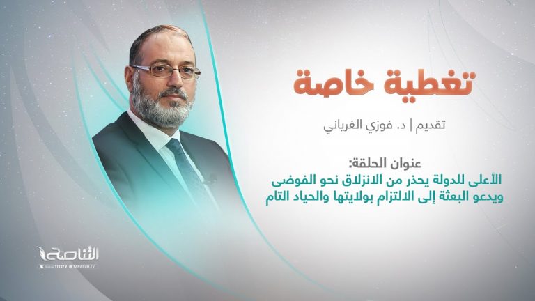 برنامج تغطية خاصة | عنوان الحلقة: الأعلى للدولة يحذر من الانزلاق نحو الفوضى ويدعو البعثة إلى الالتزام بولايتها والحياد التام