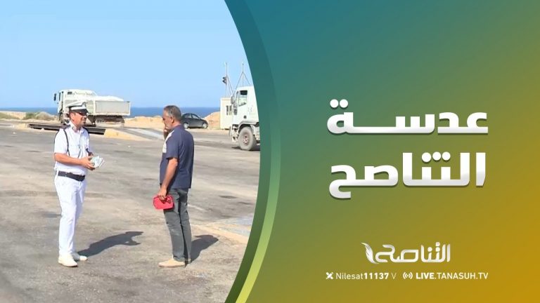 عدسة التناصح | رصد محطة ميزان الشاحنات ببوابة غوط الرمان- تاجوراء