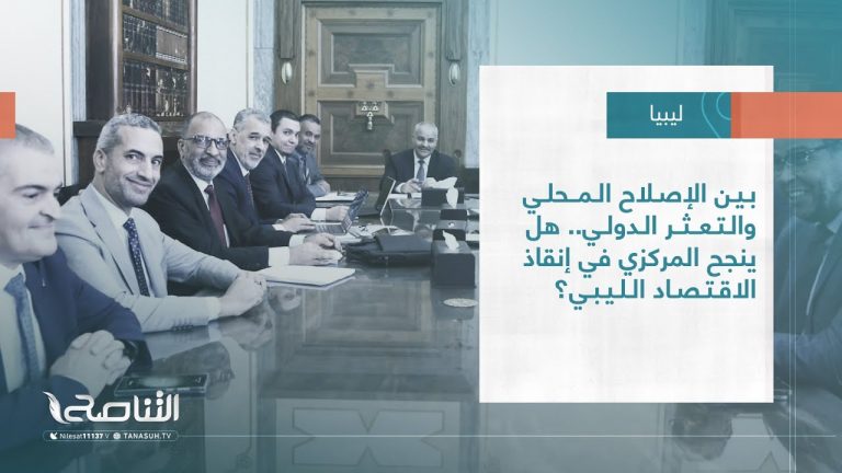 تقرير – تغطية خاصة | بين الإصلاح المحلي والتعثر الدولي.. هل ينجح المركزي في إنقاذ الاقتصاد الليبي؟