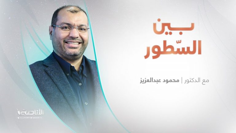 برنامج بين السطور | مع د. محمود عبد العزيز | 25 – 11 – 2024