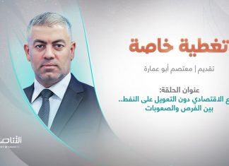 برنامج تغطية خاصة | التنوع الاقتصادي دون التعويل على النفط.. بين الفرص والصعوبات