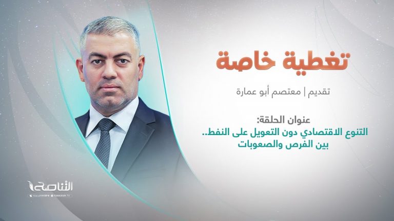 برنامج تغطية خاصة | التنوع الاقتصادي دون التعويل على النفط.. بين الفرص والصعوبات