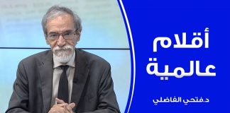 برنامج أقلام عالمية | مع د. فتحي الفاضلي | أبرز ما تناقلته الصحف العالمية عن الشأن الليبي