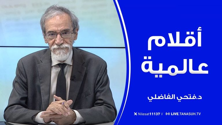 برنامج أقلام عالمية | مع د. فتحي الفاضلي | أبرز ما تناقلته الصحف العالمية عن الشأن الليبي