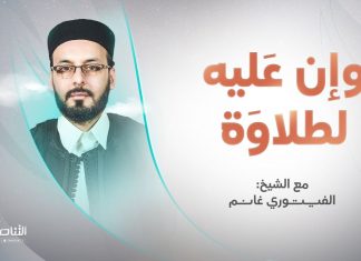 برنامج وإن عليه لطلاوة | عنوان الحلقة: المد والقصر (5) | تقديم الشيخ الفيتوري غانم | 28 – 11 – 2024