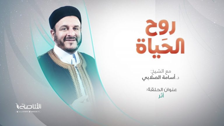 برنامج روح الحياة | عنوان الحلقة: أثر | مع الشيخ د. أسامة الصلابي