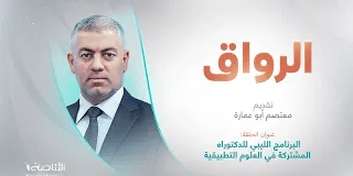 برنامج الرواق | عنوان الحلقة: البرنامج الليبي للدكتوراه المشتركة في العلوم التطبيقية | تقديم معتصم أبو عمارة | 09 – 11 – 2024