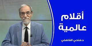 برنامج أقلام عالمية | مع د. فتحي الفاضلي | أبرز ما تناقلته الصحف العالمية عن الشأن الليبي
