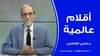 برنامج أقلام عالمية | مع د. فتحي الفاضلي | أبرز ما تناقلته الصحف العالمية عن الشأن الليبي