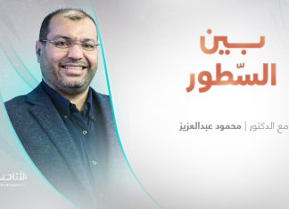 برنامج بين السطور | مع د. محمود عبد العزيز