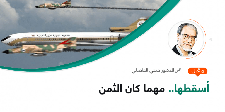 أسقطها.. مهما كان الثمن