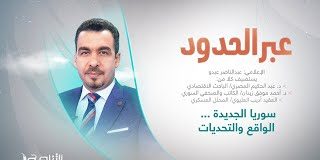برنامج عبر الحدود | تقديم عبدالناصر عبدو | عنوان الحلقة: سوريا الجديدة … الواقع والتحديات | 20 – 12 – 2024