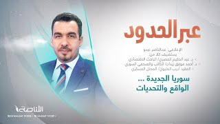 برنامج عبر الحدود | تقديم عبدالناصر عبدو | عنوان الحلقة: سوريا الجديدة … الواقع والتحديات  | 20 – 12 – 2024
