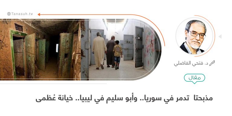 مذبحتا “تدمر” في سوريا.. و”أبو سليم” في ليبيا.. خيانة عُظمى