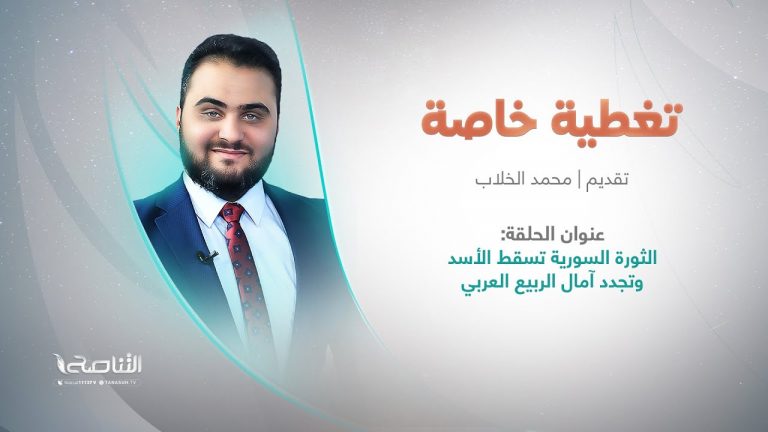 برنامج تغطية خاصة | عنوان الحلقة: الثورة السورية تسقط الأسد وتجدد آمال الربيع العربي