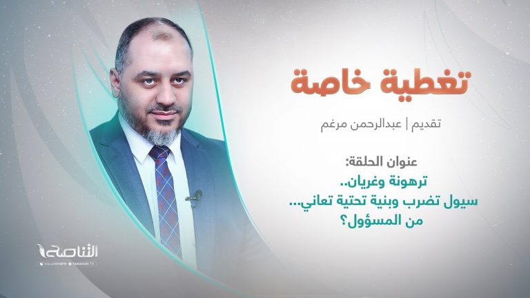 برنامج #تغطية_خاصة | عنوان الحلقة:  ترهونة وغريان.. سيول تضرب وبنية تحتية تعاني… من المسؤول؟