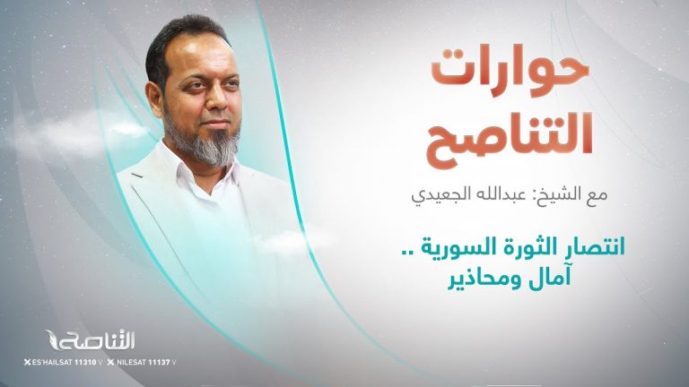 انتصار الثورة السورية .. آمال ومحاذير | برنامج حوارات التناصح