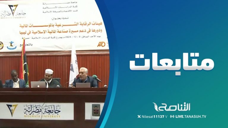 متابعات | ندوة هيئات الرقابة الشرعية ودورها في دعم مسيرة المالية الإسلامية في ليبيا