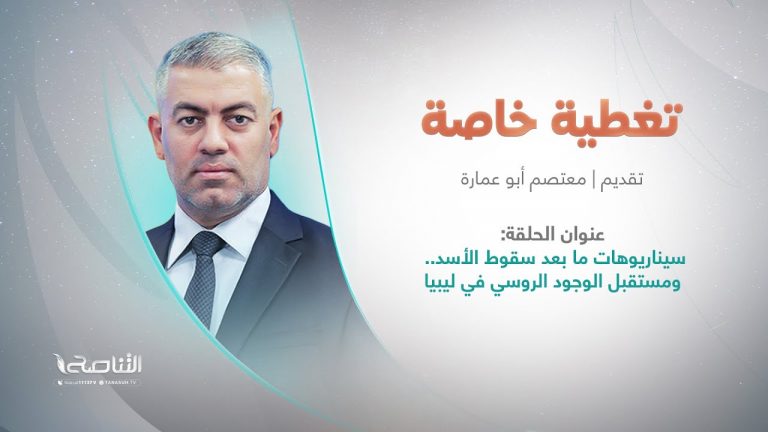 برنامج تغطية خاصة | عنوان الحلقة: سيناريوهات ما بعد سقوط الأسد.. ومستقبل الوجود الروسي في ليبيا