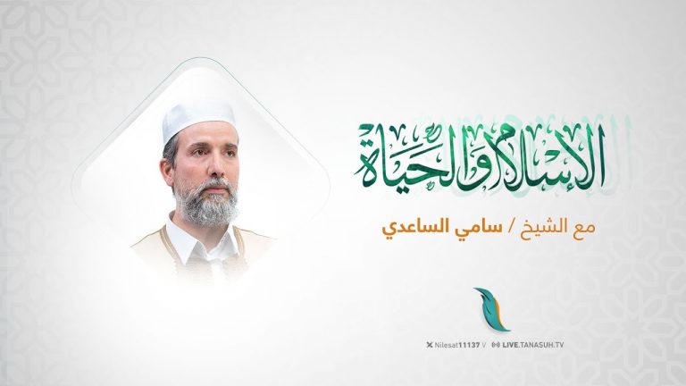 برنامج الإسلام والحياة | عنوان الحلقة : غريب القرآن (100) | مع فضيلة  الشيخ سامي الساعدي | 17 – 12- 2024