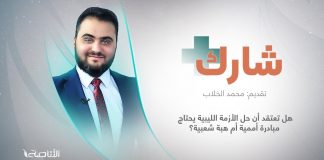 برنامج #شارك مع محمد الخلاب | سؤال الحلقة : هل تعتقد أن حل الأزمة الليبية يحتاج إلى مبادرة أممية أم هبة شعبية؟