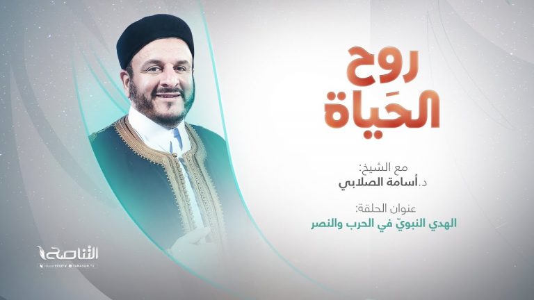 برنامج روح الحياة | عنوان الحلقة: الهدي النبويّ في الحرب والنصر | مع الشيخ د. أسامة الصلابي