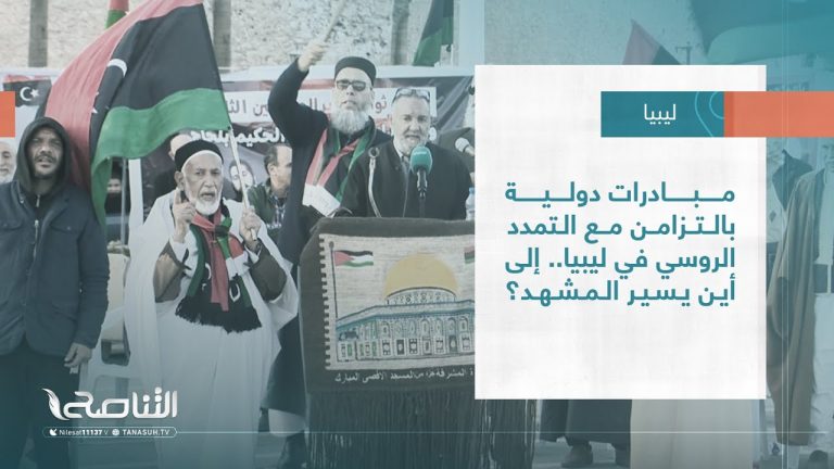 تقرير – تغطية خاصة| مبادرات دولية بالتزامن مع التمدد الروسي في ليبيا.. إلى أين يسير المشهد؟