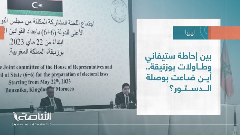 تقرير – تغطية خاصة| بين إحاطة ستيفاني وطاولات بوزنيقة.. أين ضاعت بوصلة الدستور؟