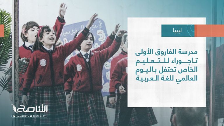 تقرير – بلديات| مدرسة الفاروق الأولى تاجوراء للتعليم الخاص تحتفل باليوم العالمي للغة العربية
