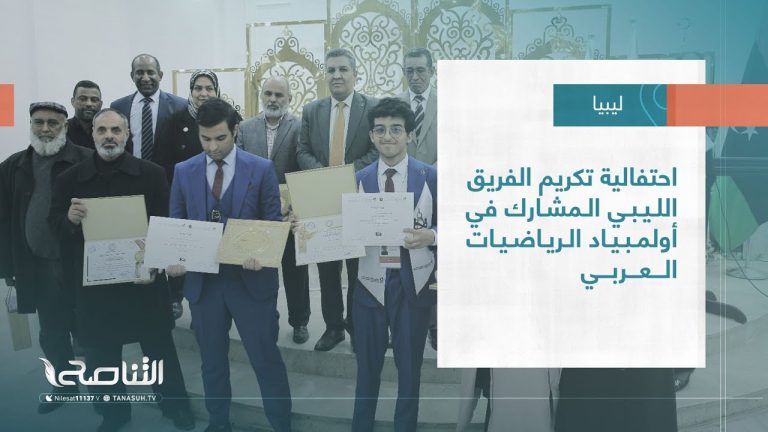 تقرير – بلديات| احتفالية تكريم الفريق الليبي المشارك في أولمبياد الرياضيات العربي