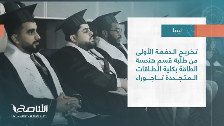 تقرير – بلديات| تخريج الدفعة الأولى من طلبة قسم هندسة الطاقة بكلية الطاقات المتجددة تاجوراء  