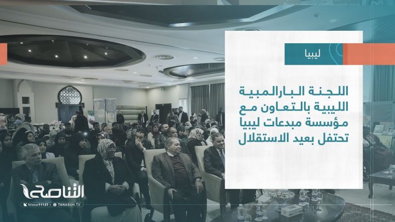 تقرير – بلديات| اللجنة البارالمبية الليبية بالتعاون مع مؤسسة مبدعات ليبيا تحتفل بعيد الاستقلال